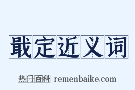 戢定近义词是什么意思的图片